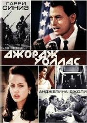Джордж Уоллас (George Wallace) (1997)
