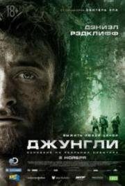 Джунгли (Jungle) (2017)