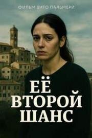 Её второй шанс (2024)