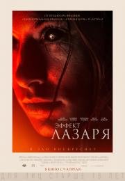 Эффект Лазаря (The Lazarus Effect) (2015)