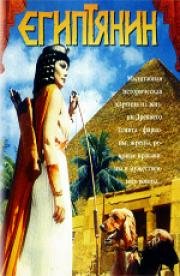 Египтянин (The Egyptian) (1954)