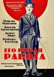 Его новая работа (His New Job) (1915)