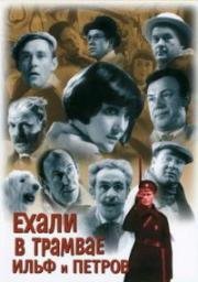 Ехали в трамвае Ильф и Петров 1971