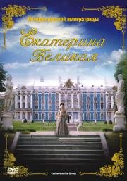 Екатерина Великая (Catherine the Great) (2005)