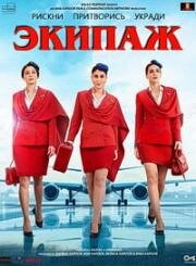 Экипаж (Crew) (2024)