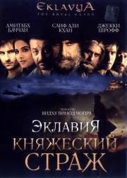 Эклавия – княжеский страж (Eklavya) (2007)