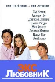 Экс-любовник (Fast Track / The Ex) (2006)