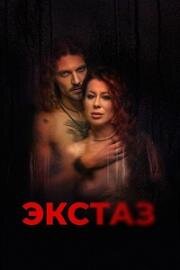 Экстаз (Ecstasis) 2023