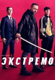 Экстремо (Xtremo) 2021