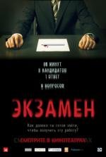 Экзамен (Exam) (2010)