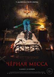 Черная месса (El exorcismo de Carmen Farías) (2021)