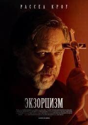Экзорцизм (The Exorcism) (2024)
