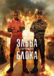 Эльба против Блока (Elba vs. Block) (2020)