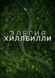 Элегия Хиллбилли (Деревенская элегия) (Hillbilly Elegy) (2020)