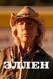 Эллен (The Last Stand of Ellen Cole) (2024)