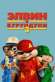 Элвин и бурундуки 3 (Alvin and the Chipmunks: Chip-Wrecked) (2011)