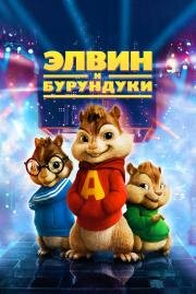 Элвин и бурундуки (Alvin and the Chipmunks) (2007)