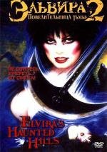 Эльвира: Повелительница тьмы 2 (Elvira's Haunted Hills) (2001)