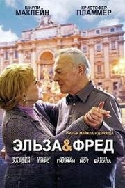 Эльза и Фред (Elsa & Fred) (2014)