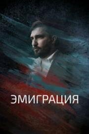 Эмиграция 2021