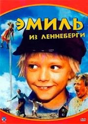 Эмиль из Леннеберги (Лённеберге) (Emil i Lenneberga (Lönneberga)) (1974)