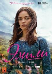 Эмили (Emily) (2022)