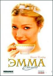 Эмма (Emma) 1996