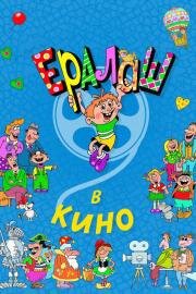 Ералаш в кино 2017