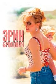 Эрин Брокович: красивая и решительная (Erin Brockovich) 2000