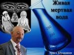 Эрнст Мулдашев. Тайны века. Живая мертвая вода. 2005