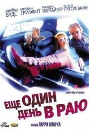 Ещё один день в раю (Another Day in Paradise) 1998