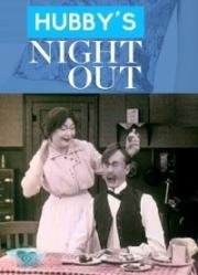 Ещё одна ночь без мужа (Hubby's Night Out) 1917