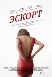 Эскорт (The Escort) (2015)