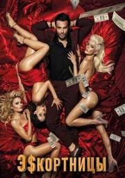 Эскортницы (Dziewczyny z Dubaju) (2021)