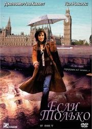 Если только (If Only) (2004)
