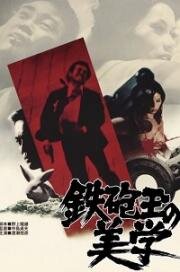 Эстетика пули (Teppodama no bigaku) (1973)