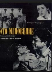 Это мгновение (Eto mgnovenie) 1968