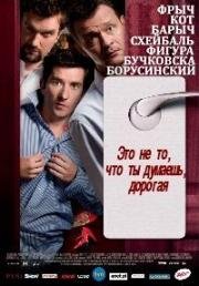 Это не то, что ты думаешь, дорогая (To Nie Tak Jak Myslisz, Kotku) 2008