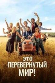 Это перевернутый мир! (Мир перевернулся!) (2024)