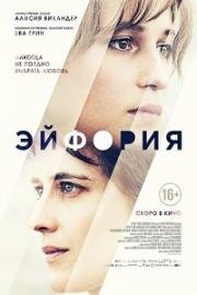 Эйфория (Euphoria) (2017)