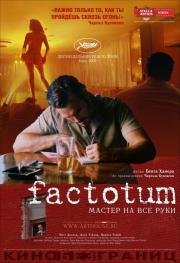 Фактотум (Factotum) (2005)