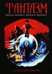 Фантазм: 1-4 (Phantasm 1-4) (1978)