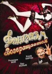 Фантазм возвращается (Fantasm Comes Again) (1977)