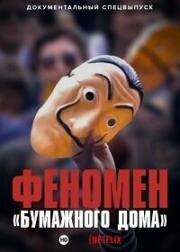 Феномен Бумажного дома (2020)