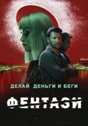 Фентази (Fentasy) (2024)