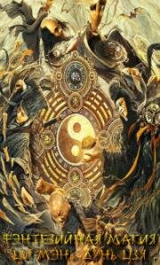 Фэнтезийная магия Ци Мэнь Дунь Цзя (Тысяча Лиц Дунь Цзя) (2020)