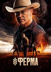 Ферма (Homestead) (2024)
