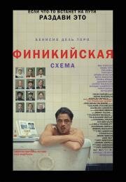 Финикийская схема (2025)