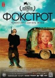 Фокстрот (Foxtrot) 2017