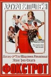 Фокстрот (Foxtrot) (1976)